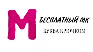 Буква М русского и английского алфавита видео мастер-класс амигуруми
