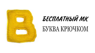 Буква В русского и английского алфавита видео мастер-класс амигуруми