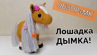 Лошадка Дымка видео мастер-класс амигуруми
