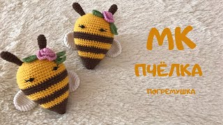 Пчелка -погремушка видео мастер-класс амигуруми