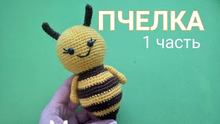 Пчёлка  видео мастер-класс амигуруми