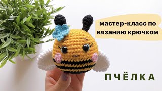 Пчёлка видео мастер-класс амигуруми
