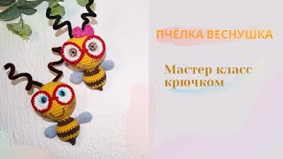 Пчёлка Веснушка видео мастер-класс амигуруми