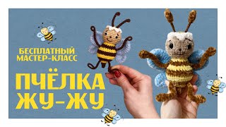 Пчёлка Жу-жу видео мастер-класс амигуруми