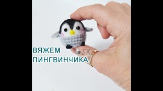 Пингвинчик видео мастер-класс амигуруми