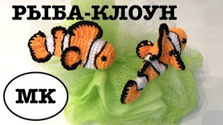 Рыба-клоун видео мастер-класс амигуруми