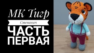 Тигр Степаныч видео мастер-класс амигуруми