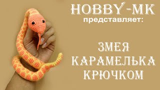 Змея Карамелька видео мастер-класс амигуруми
