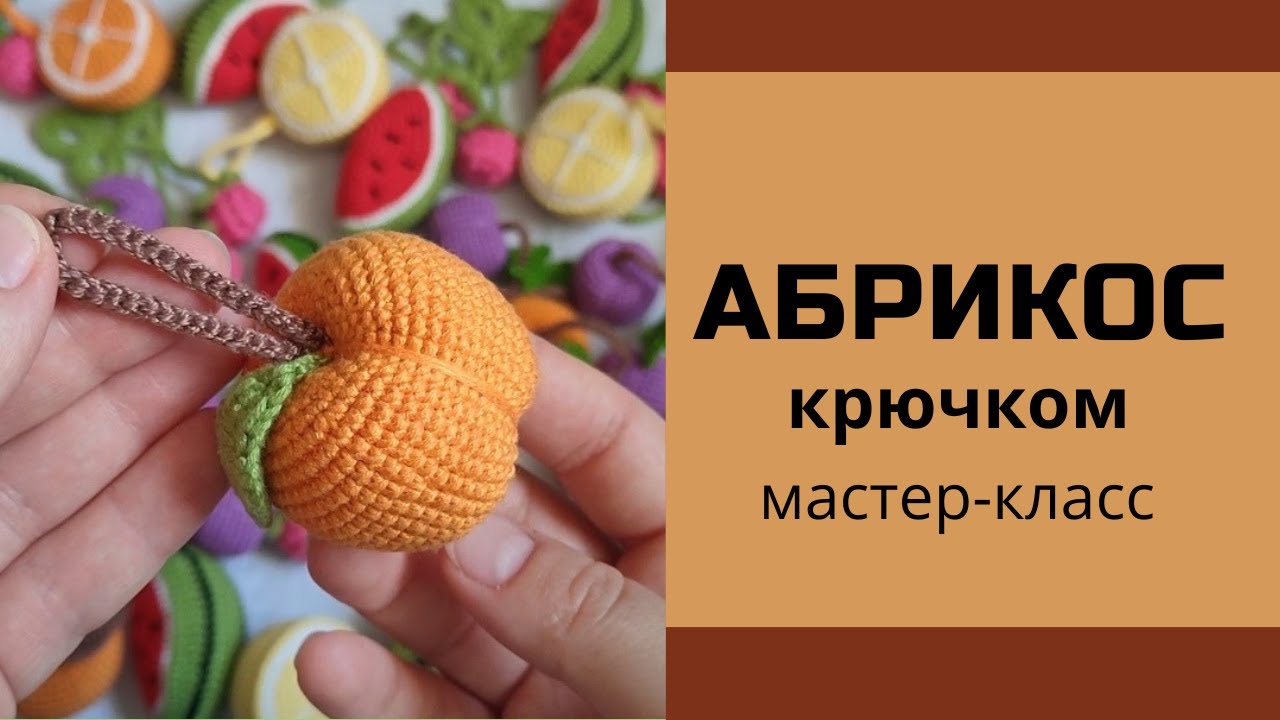 абрикос крючком мастер класс, маленький абрикос амигуруми, фрукт крючком мк, как связать абрикос из обычной пряжи, вяжем абрикос своими руками, декоративный фрукт крючком, абрикос крючком, фото, картинка, мастер-класс, мк, схема, описание, крючком, амигуруми, игрушка, фотография