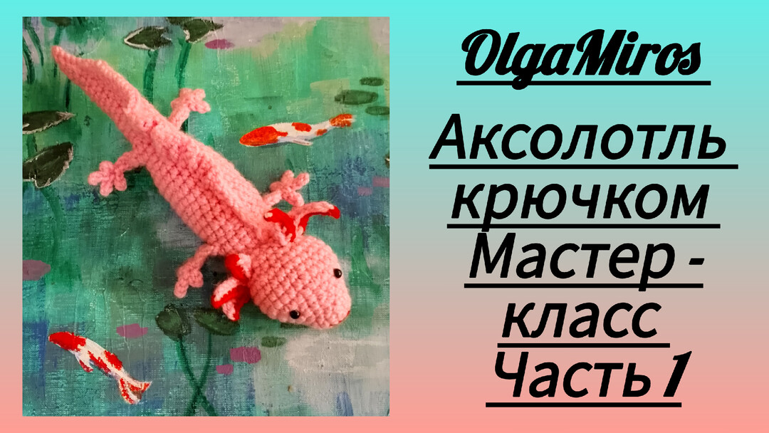 аксолотль крючком мк, аксолотль крючком мастер класс, аксолотль амигуруми, вяжем аксолотля своими руками, как связать аксолотля из обычной пряжи, аксолотль крючком, фото, картинка, мастер-класс, мк, схема, описание, крючком, амигуруми, игрушка, фотография