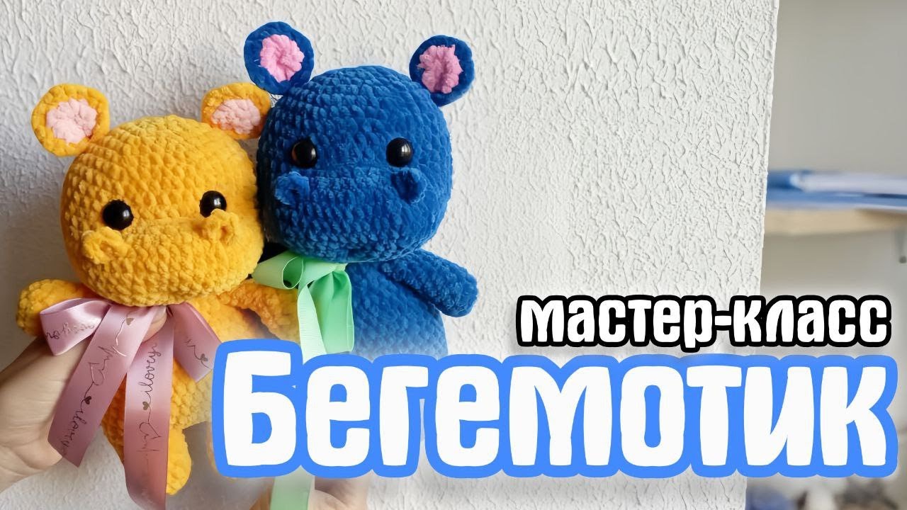 плюшевый бегемот крючком мк, бегемотик крючком мастер класс, бегемот амигуруми, как связать бегемотика из плюшевой пряжи, вяжем бегемота своими руками, бегемотик крючком, бегемот крючком, фото, картинка, мастер-класс, мк, схема, описание, крючком, амигуруми, игрушка, фотография