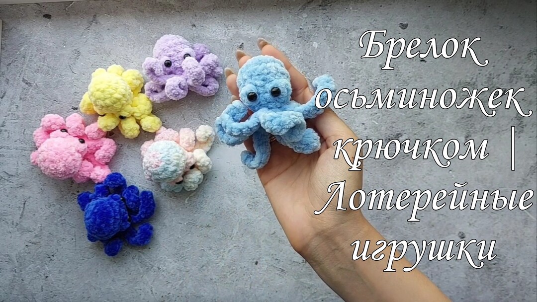 плюшевая осьминожка крючком мк, осьминог крючком мастер класс, маленькая осьминожка амигуруми, как связать осьминога своими руками, вяжем осьминожку из плюшевой пряжи, осьминог крючком, осьминожка крючком, фото, картинка, мастер-класс, мк, схема, описание, крючком, амигуруми, игрушка, фотография