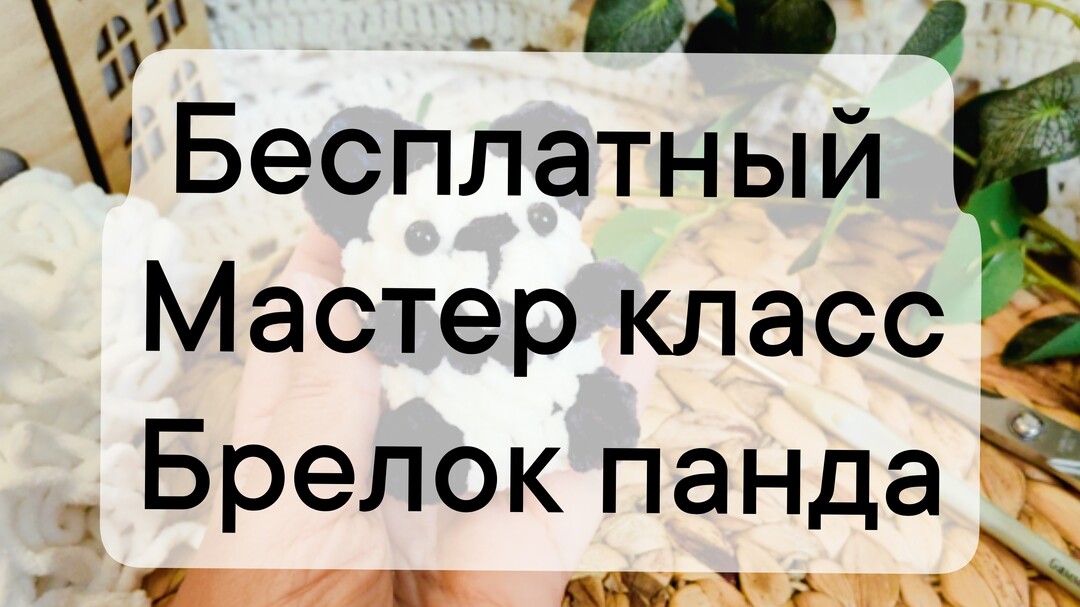 плюшевая панда крючком мк, панда крючком мастер класс, как связать панду из плюшевой пряжи, вяжем пандочку своими руками, маленький медвежонок панды амигуруми, панда крючком, медвежонок крючком, фото, картинка, мастер-класс, мк, схема, описание, крючком, амигуруми, игрушка, фотография