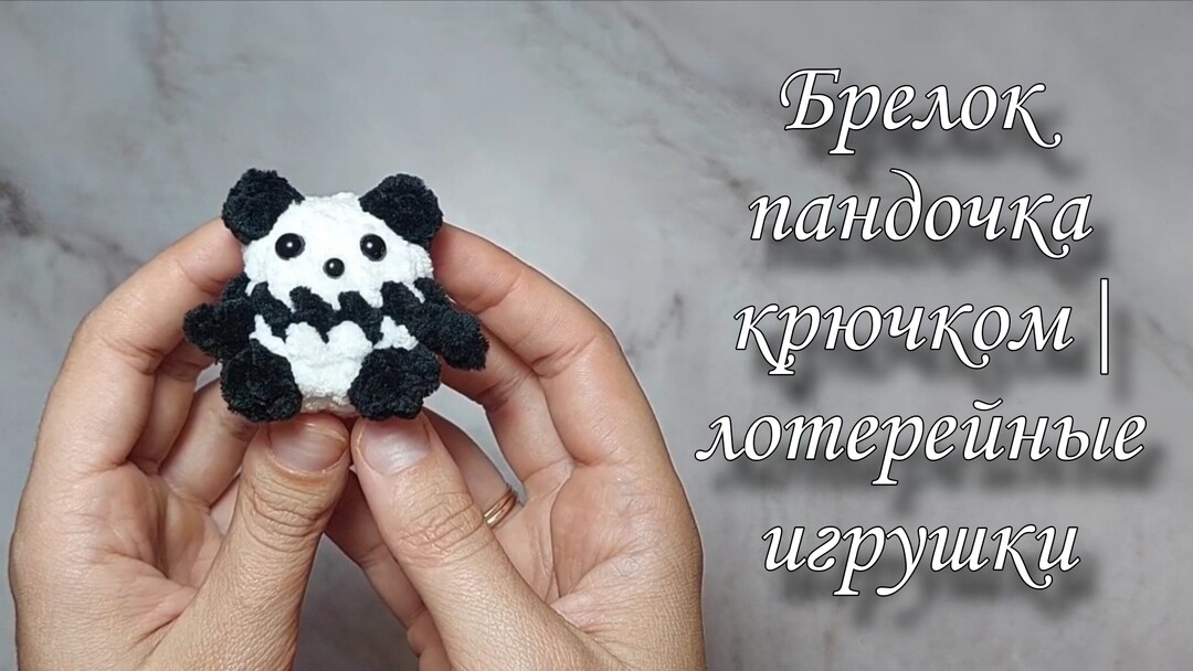 плюшевая панда крючком мк, пандочка крючком мастер класс, маленькая панда амигуруми, как связать пандочку своими руками, панда крючком, пандочка крючком, вяжем панду из плюшевой пряжи, фото, картинка, мастер-класс, мк, схема, описание, крючком, амигуруми, игрушка, фотография