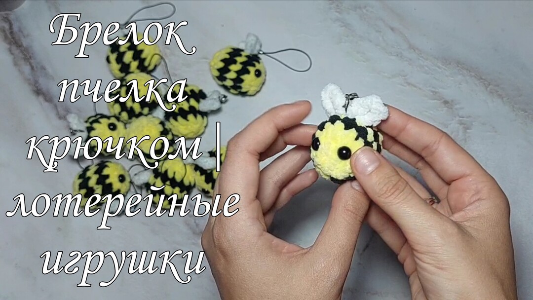 плюшевая пчела крючком мк, пчёлка крючком мастер класс, маленькая пчела амигуруми, как связать пчелу из плюшевой пряжи, вяжем пчёлку своими руками, пчела крючком, пчёлка крючком, фото, картинка, мастер-класс, мк, схема, описание, крючком, амигуруми, игрушка, фотография