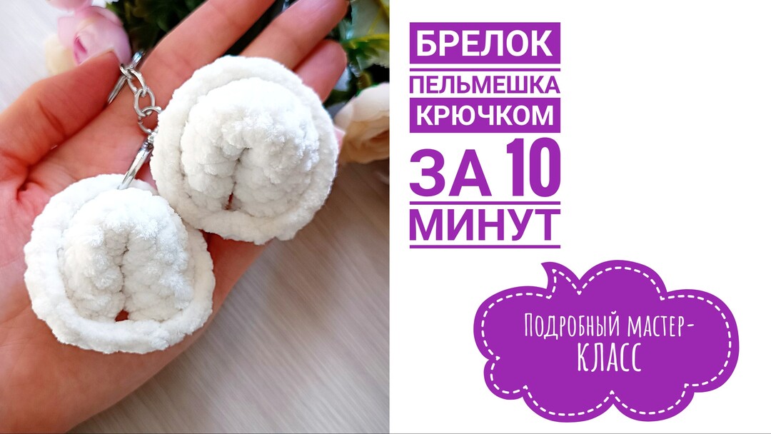 плюшевый пельмешек крючком мк, пельмени крючком мастер класс, маленький пельмешек амигуруми, как связать пельмени из обычной пряжи, вяжем пельмешек своими руками, пельмени крючком, пельмешек крючком, фото, картинка, мастер-класс, мк, схема, описание, крючком, амигуруми, игрушка, фотография