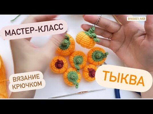 тыква крючком мастер класс, тыковка крючком мк, маленькая тыква амигуруми, вяжем тыкву своими руками, как связать брелок в виде тыквы, брелок крючком, тыква крючком, фото, картинка, мастер-класс, мк, схема, описание, крючком, амигуруми, игрушка, фотография