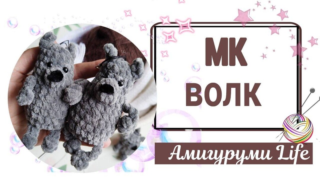 плюшевый волк крючком мк, маленький волчонок амигуруми, как связать волка из плюшевой пряжи, волк крючком мастер класс, вяжем волка своими руками, волчонок крючком, волк крючком, фото, картинка, мастер-класс, мк, схема, описание, крючком, амигуруми, игрушка, фотография