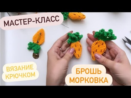 брошь морковка крючком мк, морковь крючком мастер класс, маленькая морковка амигуруми, как связать брошь своими руками, брошка крючком, вяжем брошь из обычной пряжи, фото, картинка, мастер-класс, мк, схема, описание, крючком, амигуруми, игрушка, фотография