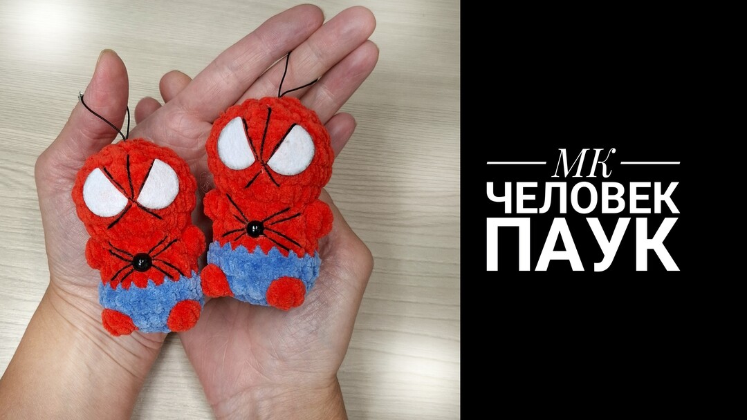 плюшевый человек паук крючком мк, человек паук крючком мастер класс, маленький человек паук амигуруми, как связать человека паука из плюшевой пряжи, вяжем человека паука своими руками, человек паук крючком, фото, картинка, мастер-класс, мк, схема, описание, крючком, амигуруми, игрушка, фотография