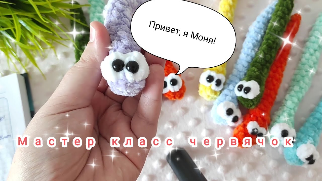 плюшевый червячок крючком мк, червяк крючком мастер класс, червячок амигуруми, как связать червяка из плюшевой пряжи, вяжем червячка своими руками, червяк крючком, червячок крючком, фото, картинка, мастер-класс, мк, схема, описание, крючком, амигуруми, игрушка, фотография