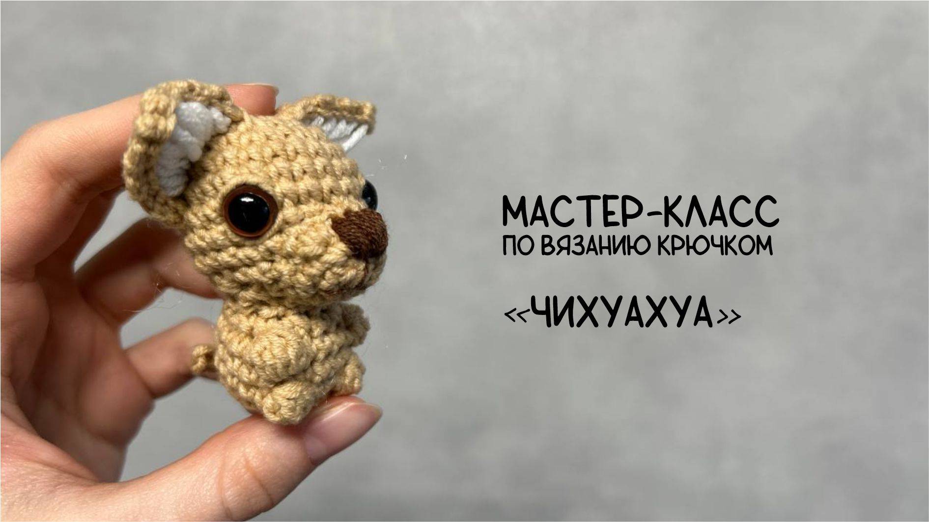 чихуахуа крючком мк, щенок крючком мастер класс, маленькая собачка амигуруми, вяжем собачку своими руками, как связать щенка из обычной пряжи, чихуахуа крючком, собачка крючком, щенок крючком, фото, картинка, мастер-класс, мк, схема, описание, крючком, амигуруми, игрушка, фотография