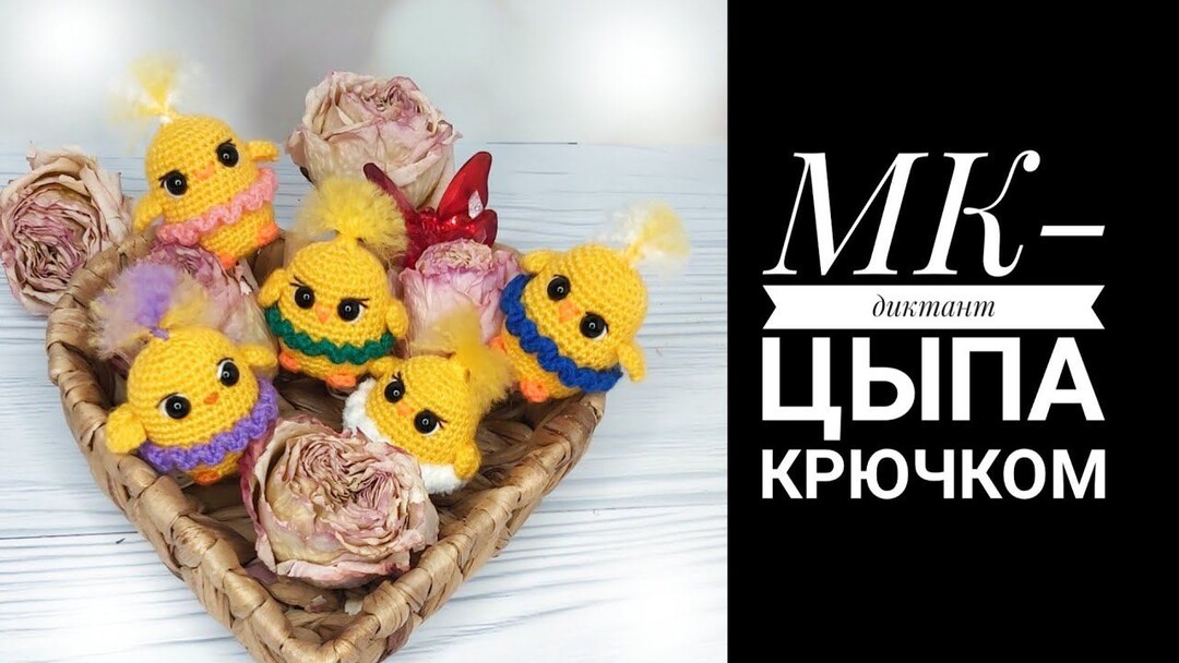 цыплёнок крючком мк, цыплята крючком мастер класс, маленький цыплёнок амигуруми, как связать цыплят своими руками, вязаный цыплёнок крючком, фото, картинка, мастер-класс, мк, схема, описание, крючком, амигуруми, игрушка, фотография