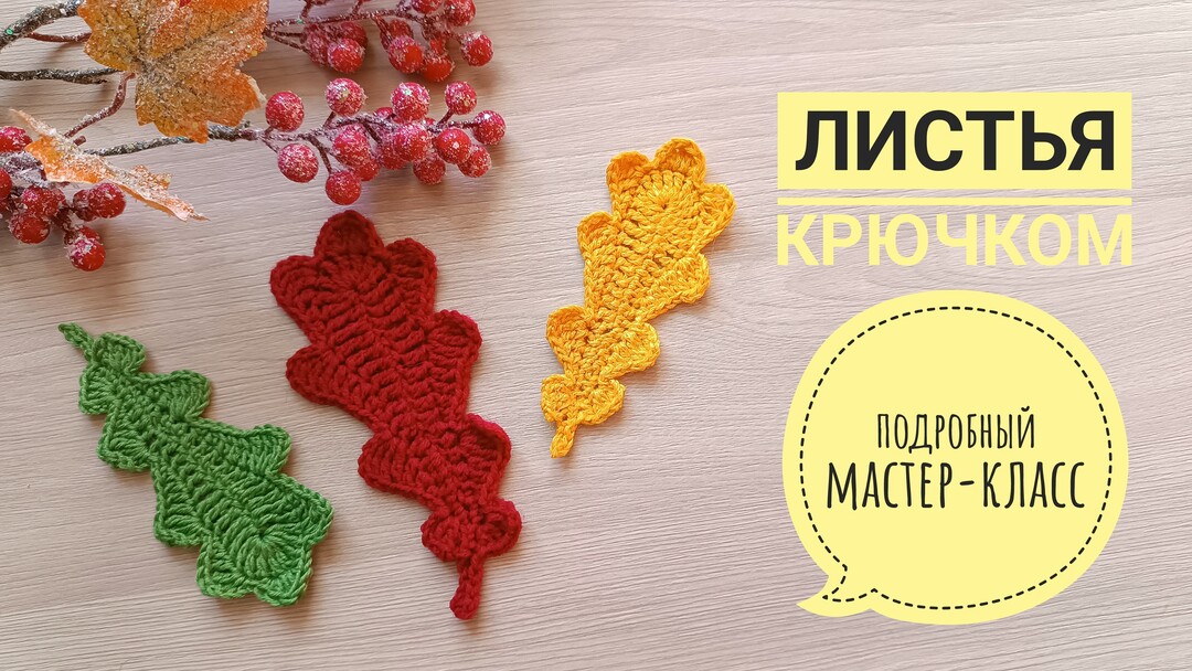 лист дуба крючком мастер класс, дубовые листочки крючком мк, маленький листочек дуба амигуруми, как связать листья дуба из обычной пряжи, вяжем дубовые листья своими руками, лист дуба крючком, дубовые листья крючком, фото, картинка, мастер-класс, мк, схема, описание, крючком, амигуруми, игрушка, фотография