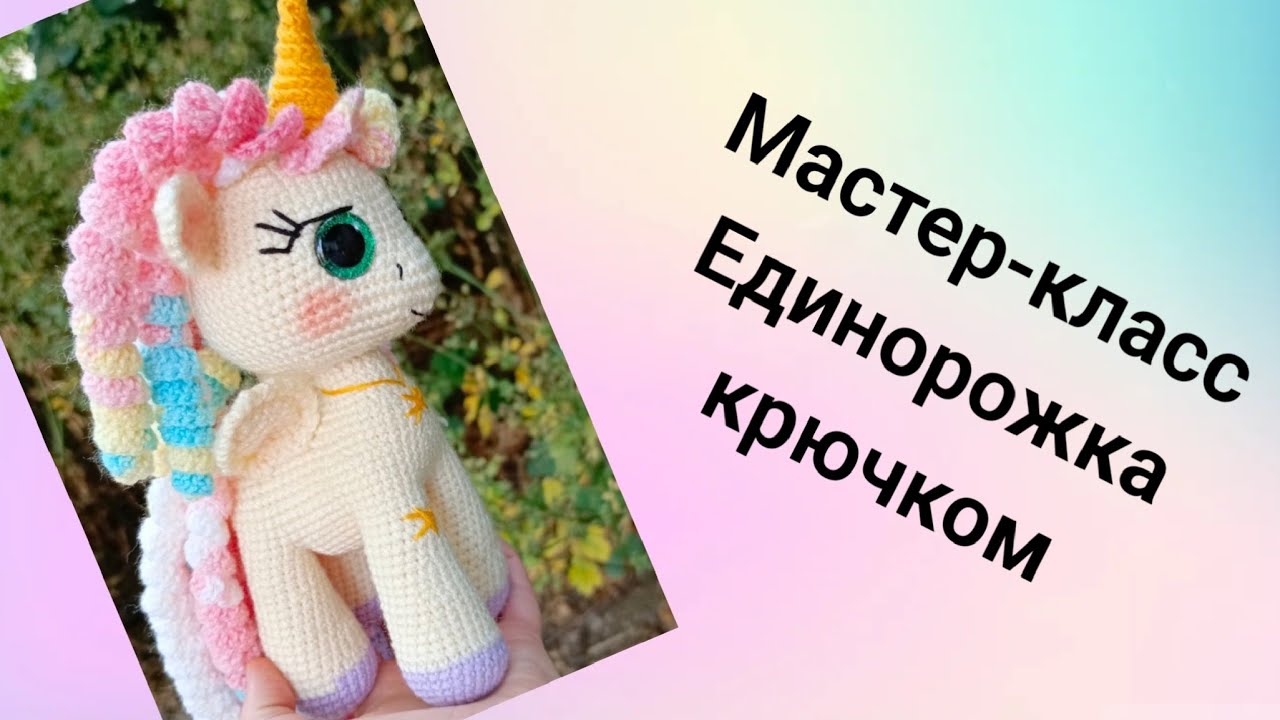 единорожка крючком мк, единорог крючком мастер класс, единорожка амигуруми, как связать единорога из обычной пряжи, вяжем единорожку своими руками, единорог крючком, фото, картинка, мастер-класс, мк, схема, описание, крючком, амигуруми, игрушка, фотография