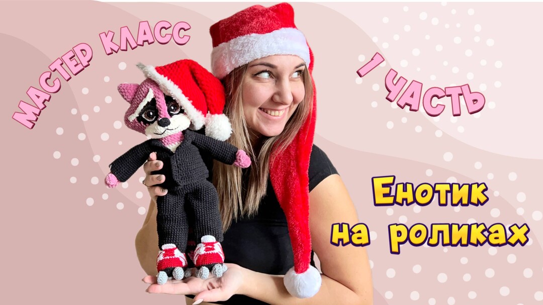 плюшевый енот крючком мастер класс, енотик крючком мк, большой енот амигуруми, как связать енотика своими руками, вяжем енота из плюшевой пряжи, енотик крючком, енот крючком, фото, картинка, мастер-класс, мк, схема, описание, крючком, амигуруми, игрушка, фотография