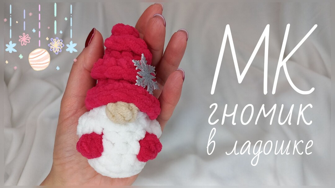 плюшевый гномик крючком мк, гном крючком мастер класс, маленький гномик амигуруми, как связать гнома из плюшевой пряжи, вяжем гномика своими руками, гномик крючком, гном крючком, фото, картинка, мастер-класс, мк, схема, описание, крючком, амигуруми, игрушка, фотография