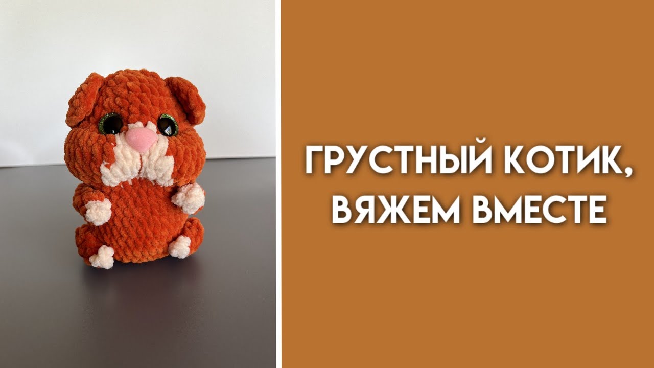 плюшевый котик крючком мк, кот крючком мастер класс, маленький кот амигуруми, как связать кота из плюшевой пряжи, вяжем котика своими руками, кот крючком, котик крючком, фото, картинка, мастер-класс, мк, схема, описание, крючком, амигуруми, игрушка, фотография