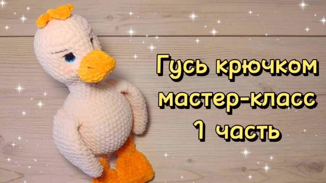 плюшевый гусь крючком мк, гусёнок крючком мастер класс, большой гусь амигуруми, вяжем гуся из плюшевой пряжи, как связать гусёнка своими руками, гусь крючком, гусёнок крючком, фото, картинка, мастер-класс, мк, схема, описание, крючком, амигуруми, игрушка, фотография