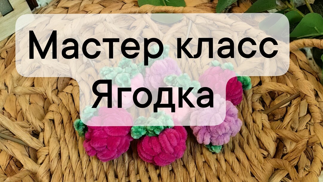 плюшевая ягодка крючком мк, ягоды крючком мастер класс, маленькая ягода амигуруми, как связать ягодку из плюшевой пряжи, вяжем ягоду своими руками, ягода малины крючком, ягодка крючком, малина крючком, фото, картинка, мастер-класс, мк, схема, описание, крючком, амигуруми, игрушка, фотография