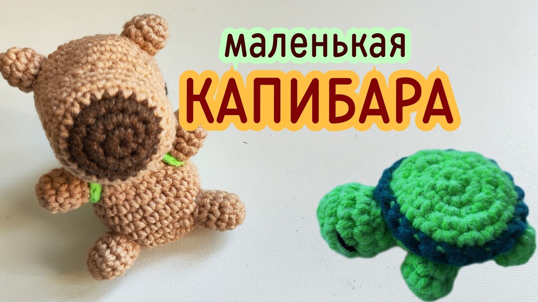 капибара крючком мк, капибара крючком мастер класс, маленькая капибара амигуруми, как связать капибару из обычной пряжи, вяжем капибару своими руками, капибара крючком, фото, картинка, мастер-класс, мк, схема, описание, крючком, амигуруми, игрушка, фотография