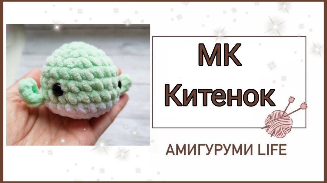 плюшевый кит крючком мк, китёнок крючком мастер класс, маленький кит амигуруми, как связать китёнка своими руками, кит крючком, китёнок крючком, вяжем кита из плюшевой пряжи, фото, картинка, мастер-класс, мк, схема, описание, крючком, амигуруми, игрушка, фотография