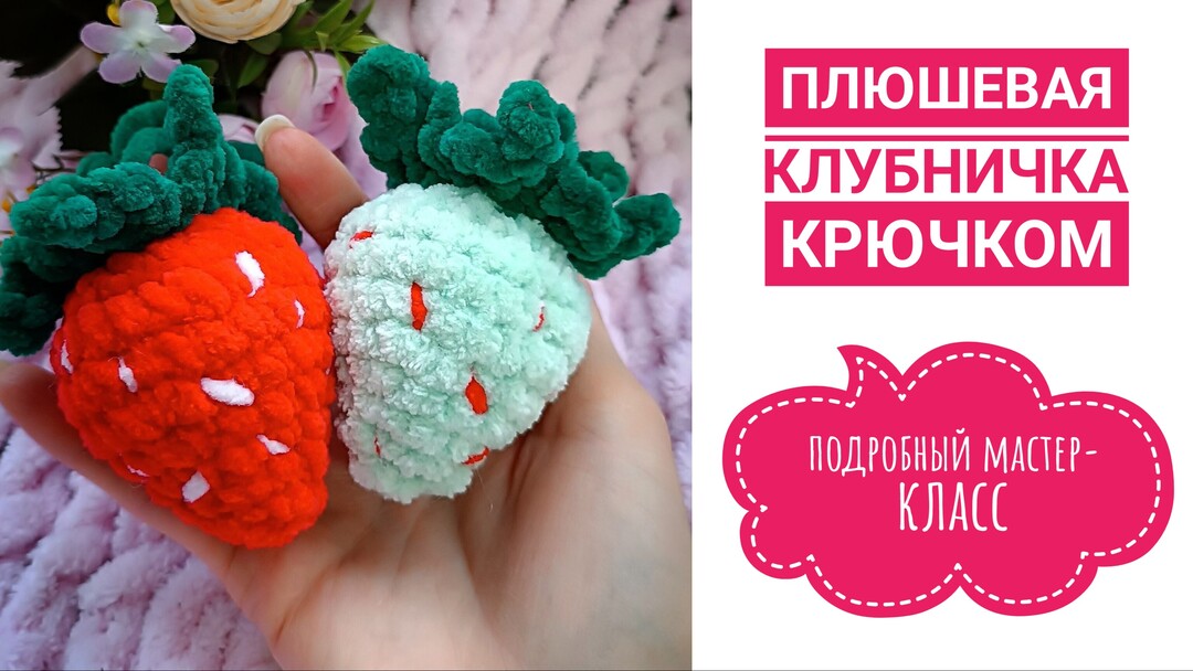 плюшевая клубника крючком мк, клубничка крючком мастер класс, маленькая ягода амигуруми, как связать клубнику из плюшевой пряжи, вяжем клубничку своими руками, клубника крючком, клубничка крючком, фото, картинка, мастер-класс, мк, схема, описание, крючком, амигуруми, игрушка, фотография