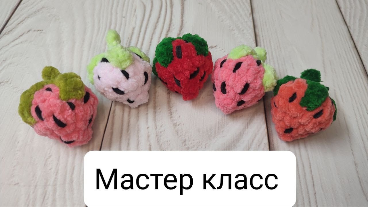 плюшевая клубника крючком мк, клубничка крючком мастер класс, маленькая клубника амигуруми, как связать клубничку из плюшевой пряжи, вяжем клубнику своими руками, клубничка крючком, фото, картинка, мастер-класс, мк, схема, описание, крючком, амигуруми, игрушка, фотография