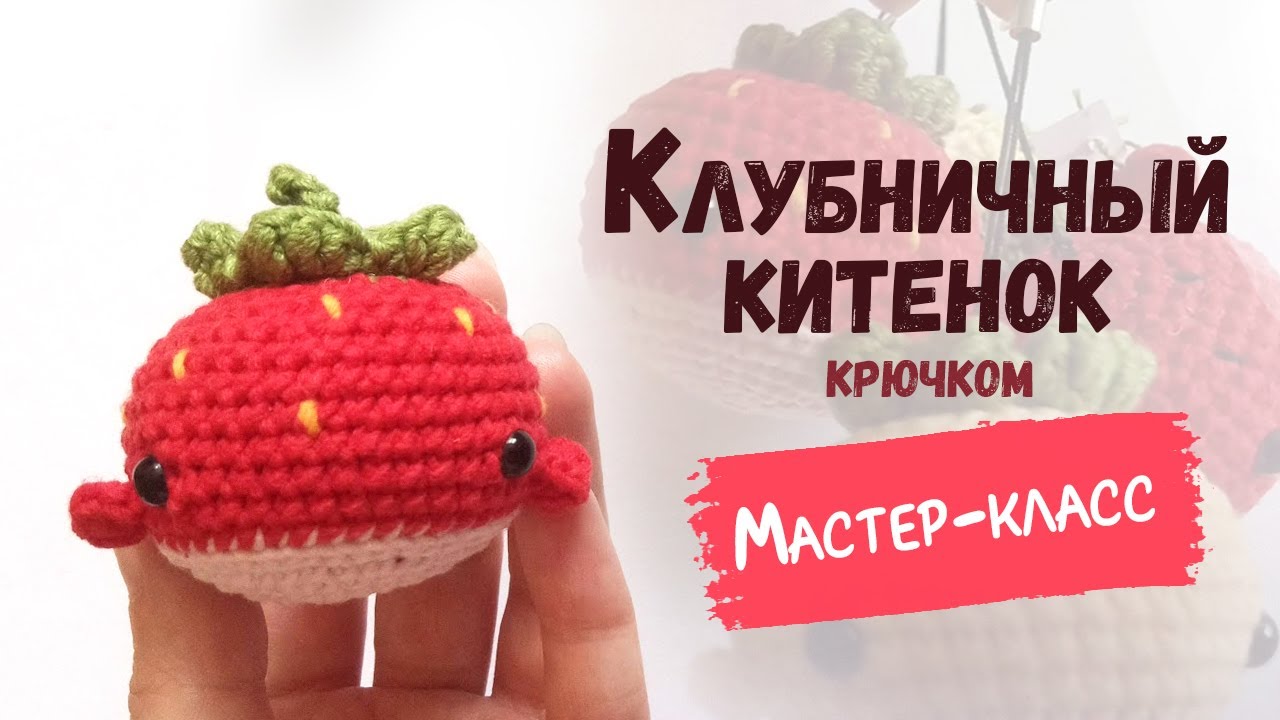 кит крючком мастер класс, китёнок крючком мк, маленький кит амигуруми, как связать кита из обычной пряжи, вяжем китёнка своими руками, кит крючком, фото, картинка, мастер-класс, мк, схема, описание, крючком, амигуруми, игрушка, фотография