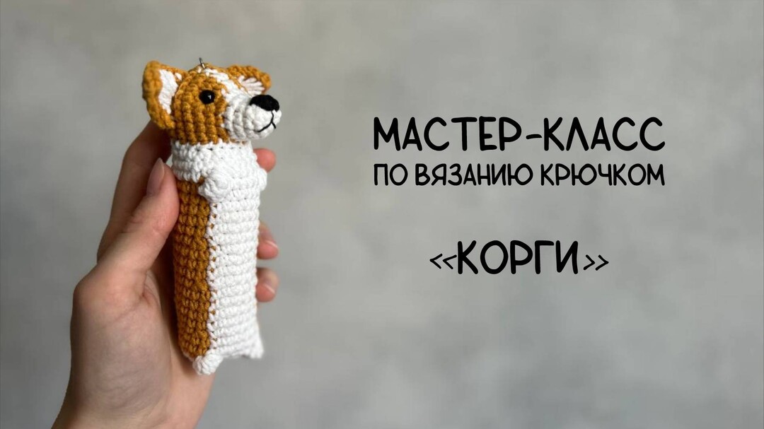 корги крючком мк, собачка крючком мастер класс, маленькая собака амигуруми, как связать собачку своими руками, собака крючком, вяжем корги из обычной пряжи, корги крючком, собачка крючком, собака крючком, фото, картинка, мастер-класс, мк, схема, описание, крючком, амигуруми, игрушка, фотография