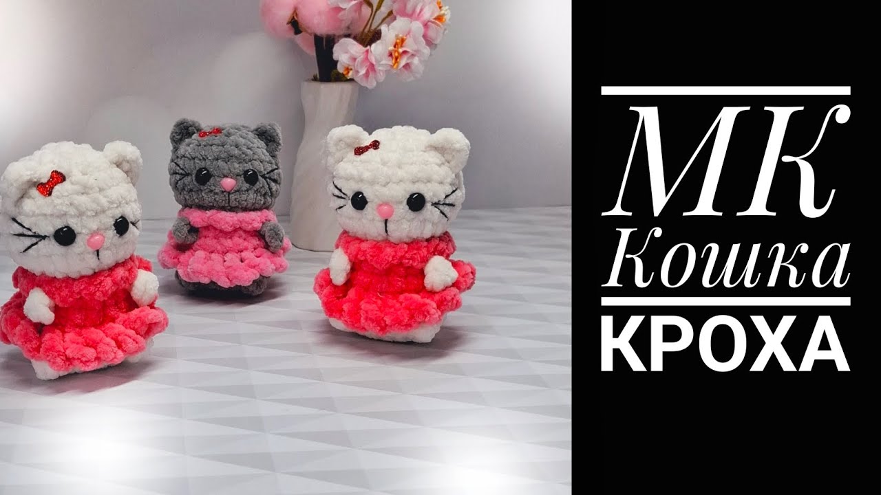 плюшевая кошка крючком мк, кошечка крючком мастер класс, маленькая кошка амигуруми, вяжем кошку из плюшевой пряжи, как связать хелло китти своими руками, кошка крючком, кошечка крючком, фото, картинка, мастер-класс, мк, схема, описание, крючком, амигуруми, игрушка, фотография