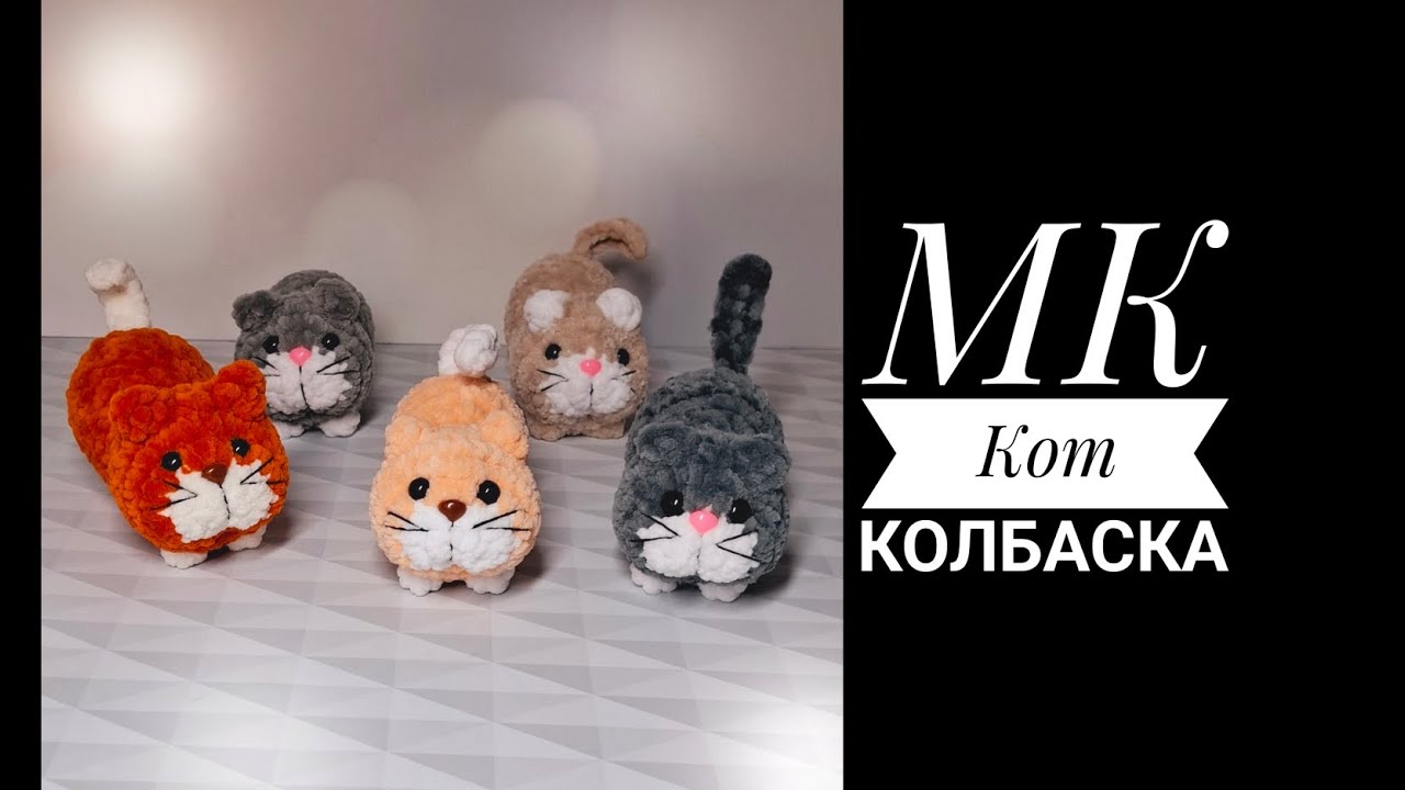 плюшевый кот крючком мк, котик крючком мастер класс, маленький котик амигуруми, вяжем кота своими руками, как связать котика из плюшевой пряжи, кот крючком, котик крючком, фото, картинка, мастер-класс, мк, схема, описание, крючком, амигуруми, игрушка, фотография