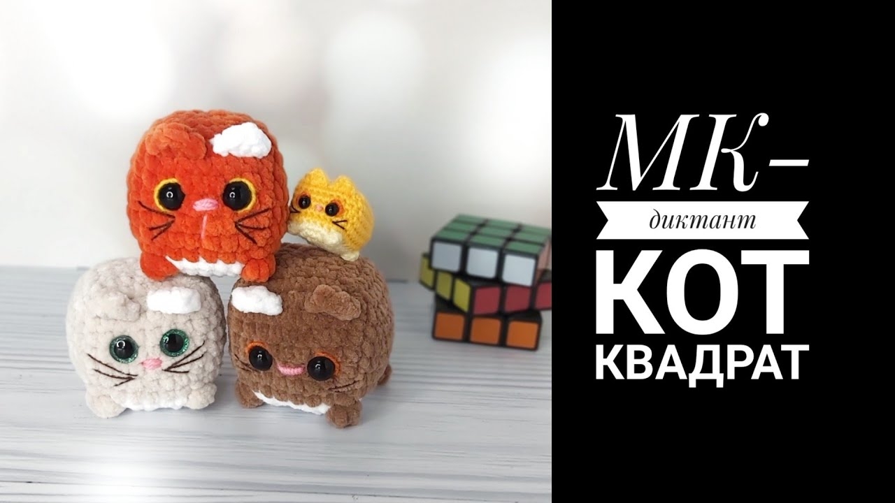 плюшевый кот крючком мк, котик крючком мастер класс, маленький кот амигуруми, вяжем квадратного кота своими руками, как связать котика из плюшевой пряжи, котик кубик крючком, фото, картинка, мастер-класс, мк, схема, описание, крючком, амигуруми, игрушка, фотография