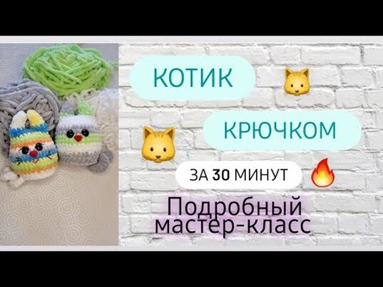 плюшевый котик крючком мк, кот крючком мастер класс, как связать кота своими руками, вяжем котика из плюшевой пряжи, маленький кот амигуруми, котик крючком, фото, картинка, мастер-класс, мк, схема, описание, крючком, амигуруми, игрушка, фотография