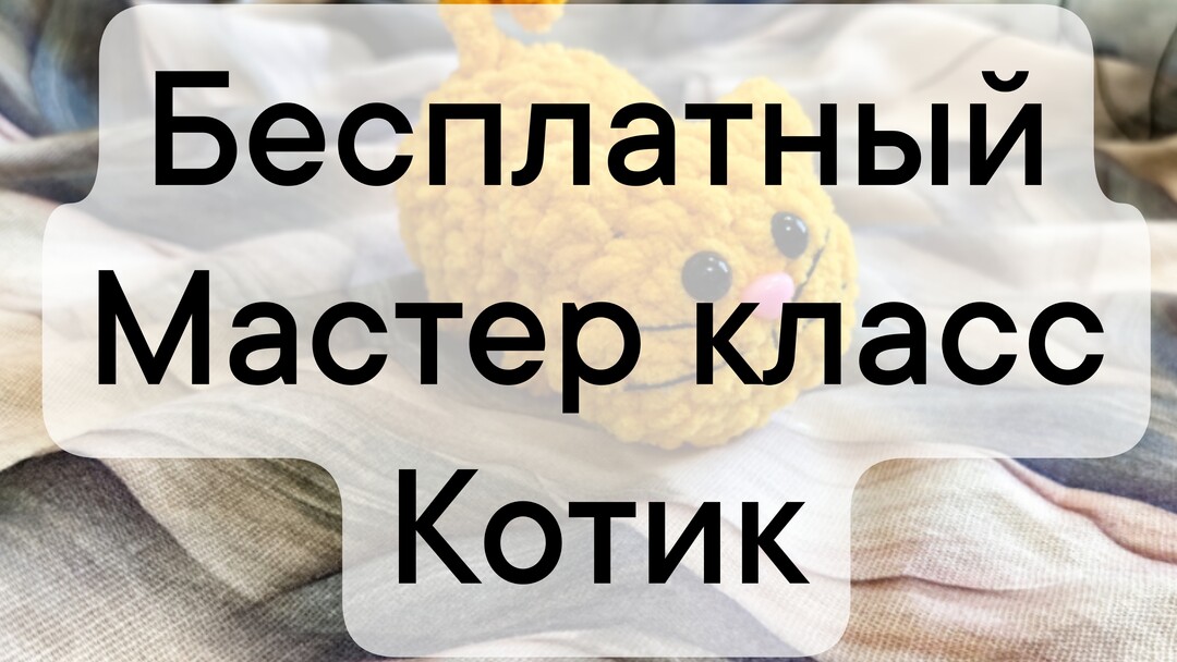 плюшевый котик крючком мк, кот крючком мастер класс, маленький котик амигуруми, как связать кота из плюшевой пряжи, котик крючком, вяжем котика своими руками, кот крючком, фото, картинка, мастер-класс, мк, схема, описание, крючком, амигуруми, игрушка, фотография