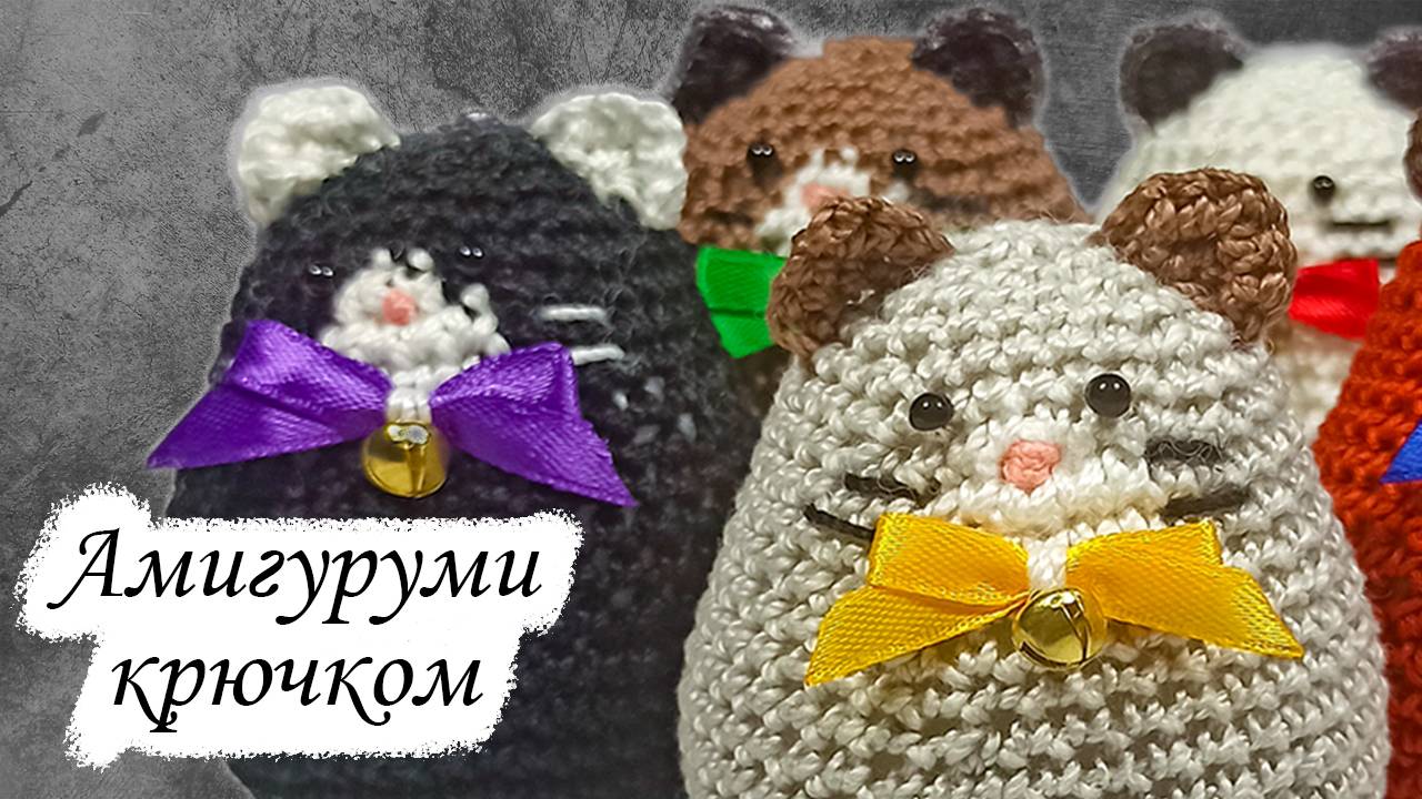 кот крючком мастер класс, котик крючком мк, маленький кот амигуруми, как связать маленького котика своими руками, вяжем неваляшку крючком, фото, картинка, мастер-класс, мк, схема, описание, крючком, амигуруми, игрушка, фотография