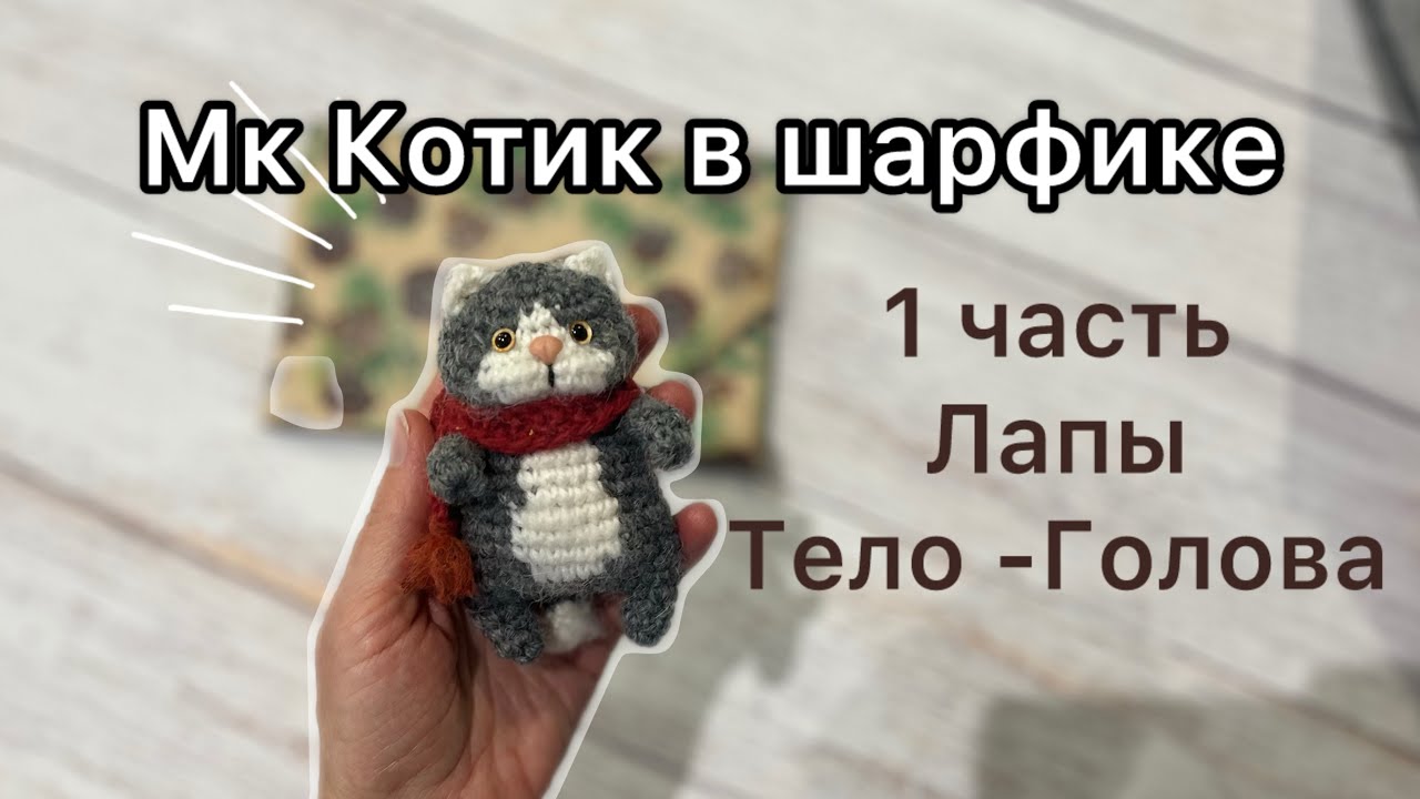 котик крючком мк, кот крючком мастер класс, маленький котик амигуруми, как связать кота из обычной пряжи, вяжем котика своими руками, кот крючком, котик крючком, фото, картинка, мастер-класс, мк, схема, описание, крючком, амигуруми, игрушка, фотография