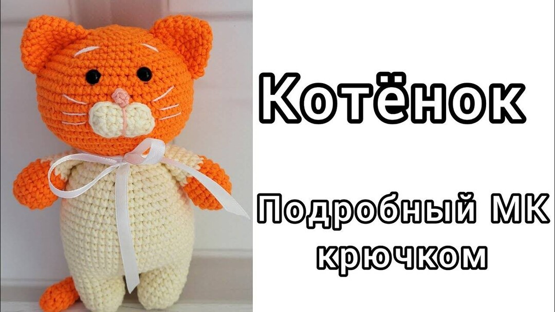 котёнок крючком мк, котик крючком мастер класс, как связать котика своими руками, вяжем кота из обычной пряжи, котик крючком, котёнок амигуруми, кот крючком, фото, картинка, мастер-класс, мк, схема, описание, крючком, амигуруми, игрушка, фотография