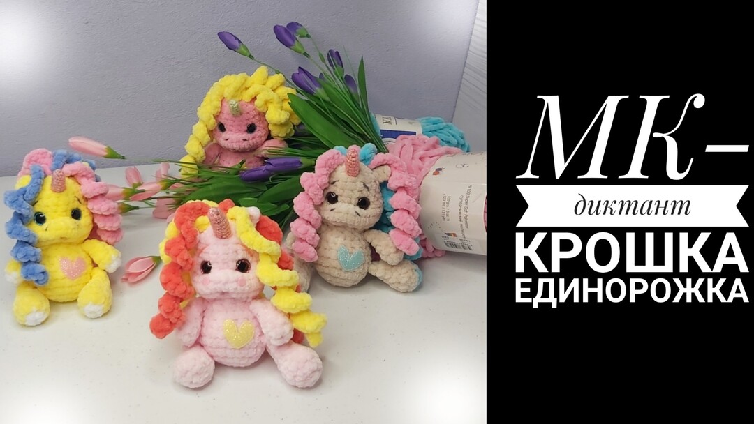 плюшевая единорожка крючком мк, единорог крючком мастер класс, маленькая единорожка амигуруми, как связать единорога из плюшевой пряжи, вяжем единорожку своими руками, единорог крючком, единорожка крючком, фото, картинка, мастер-класс, мк, схема, описание, крючком, амигуруми, игрушка, фотография