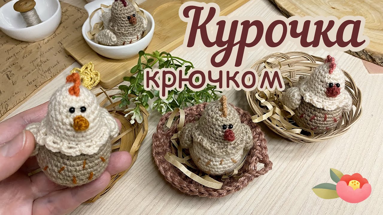 курочка крючком мастер класс, курица крючком мк, маленькая курочка амигуруми, как связать курицу, вяжем курочку своими руками, вязаная курочка из обычной пряжи, фото, картинка, мастер-класс, мк, схема, описание, крючком, амигуруми, игрушка, фотография